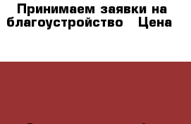 Принимаем заявки на благоустройство › Цена ­ 500 - Свердловская обл. Бизнес » Услуги   . Свердловская обл.